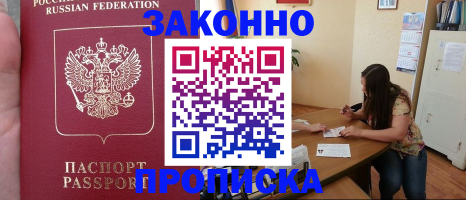 прописка 2025 в Завитинске