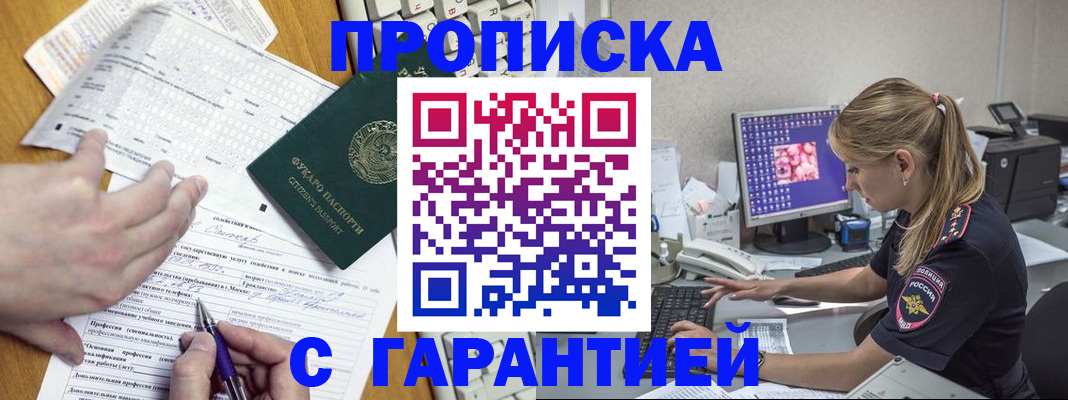 прописка для работы в Завитинске